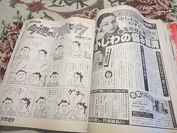 Amazon.co.jp: 雑誌 女性自身 1983年10月13日号 榊原